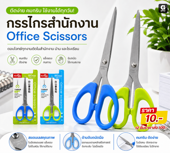 Office Scissors กรรไกรสำนักงาน 12 ชิ้นราคาส่ง 100