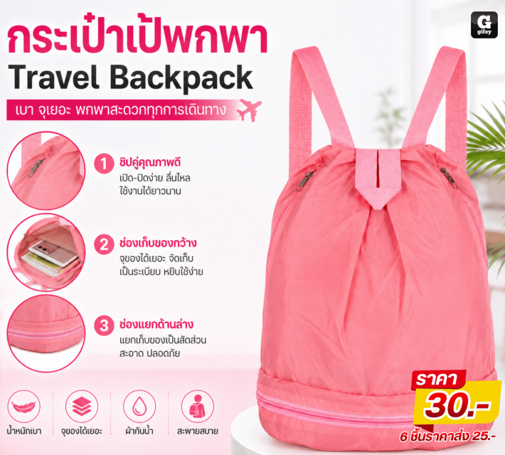 Travel Backpack กระเป๋าเป้พกพา ราคาส่ง 25 บาท