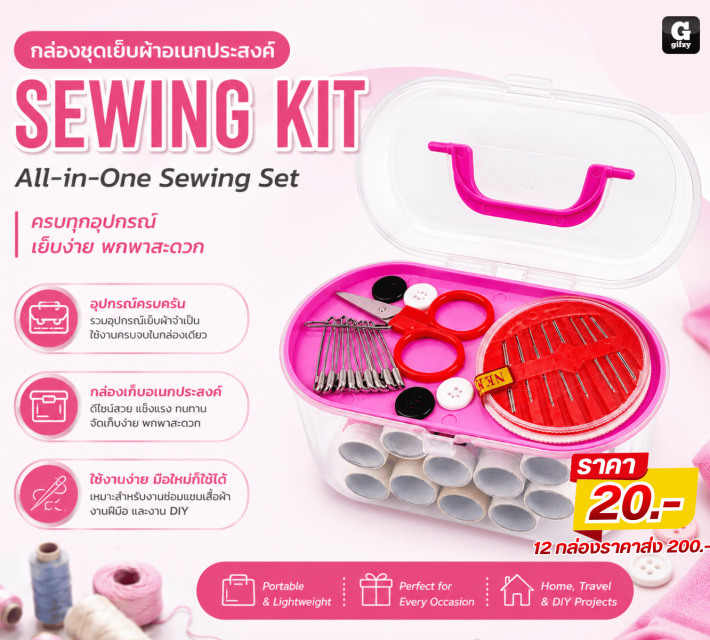 SEWING KIT กล่องชุดเย็บผ้าอเนกประสงค์ 12 ชิ้น