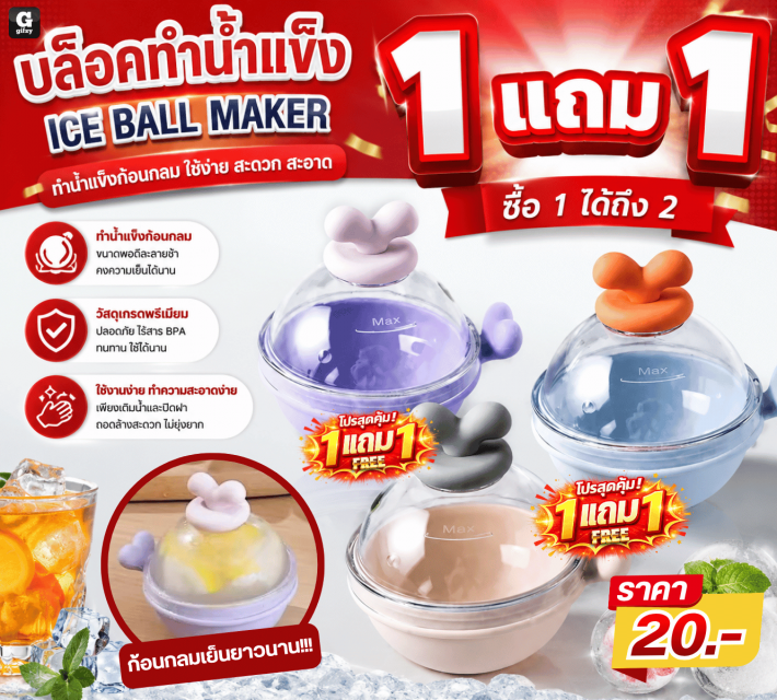 ICE BALL MAKER บล็อคทำน้ำแข็ง ซื้อ 1 แถม 1