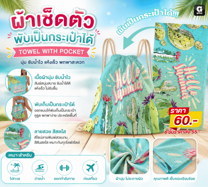 TOWEL WITH POCKET ผ้าเช็ดตัวพับเป็นกระเป๋าได้