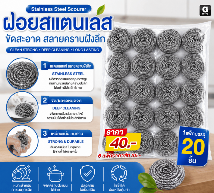 Stainless Steel Scourer ฝอยสแตนเลส ราคาส่ง 35 บาท