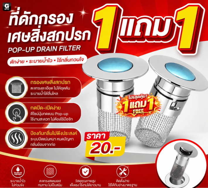 POP UP DRAIN FILTER ที่ดักกรองเศษ ซื้อ 1 แถม 1