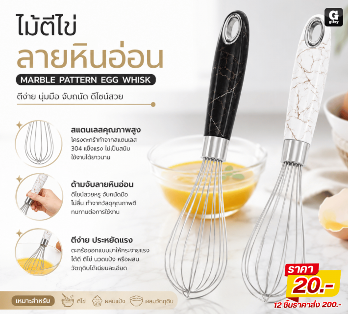MARBLE PATTERN EGG WHISK ไม้ตีไข่ลายหินอ่อน 12ชิ้น