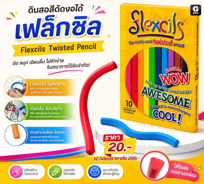 Flexcils Twisted Pencil ดินสอสีดัดงอได้เฟล็กซิล