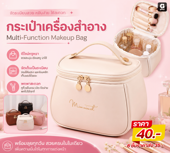 Multi Function Makeup Bag กระเป๋าเครื่องสำอาง