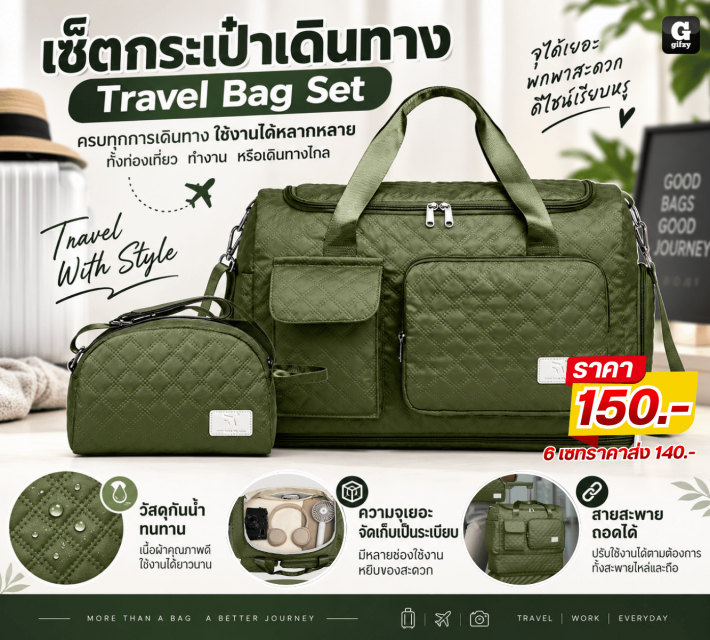 Travel Bag Set เซ็ตกระเป๋าเดินทาง ราคาส่ง 140 บาท