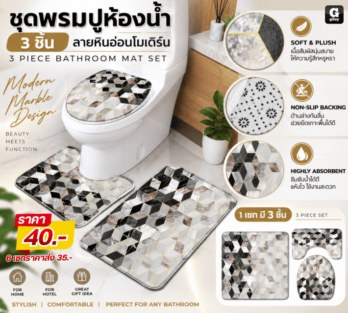 3 PIECE BATHROOM MAT SET ชุดพรมปูห้องน้ำ