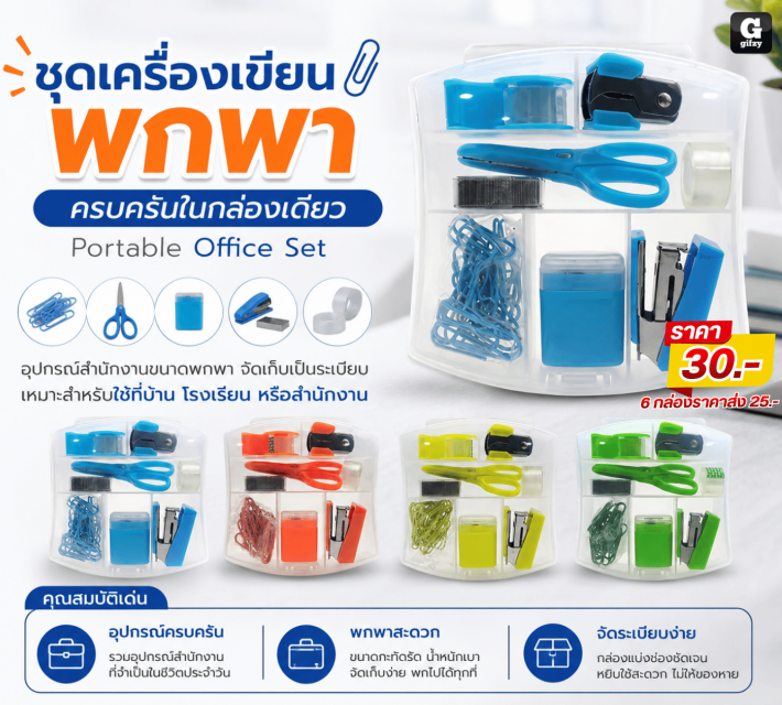 Portable Office Set ชุดเครื่องเขียนพกพา