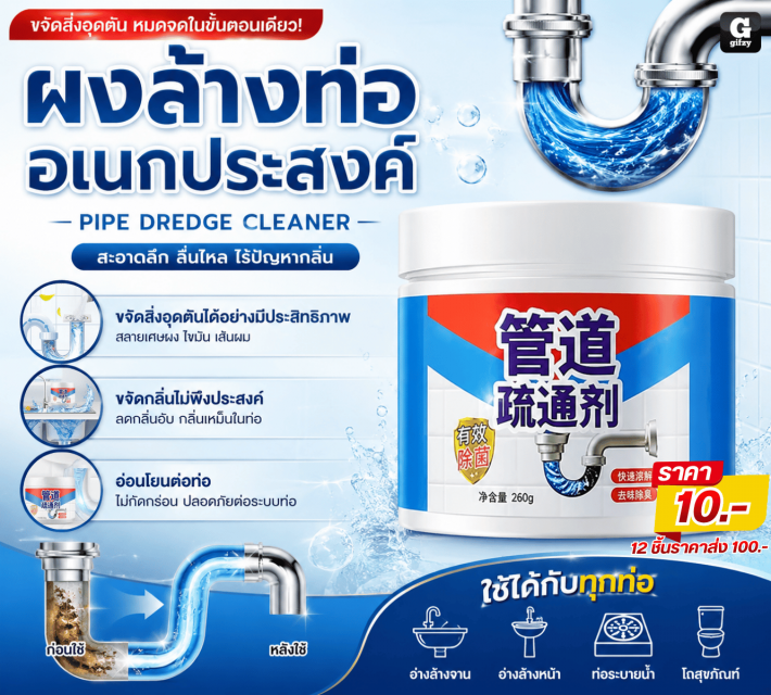 PIPE DREDGE CLEANER ผงล้างท่ออเนกประสงค์ 12 ชิ้น