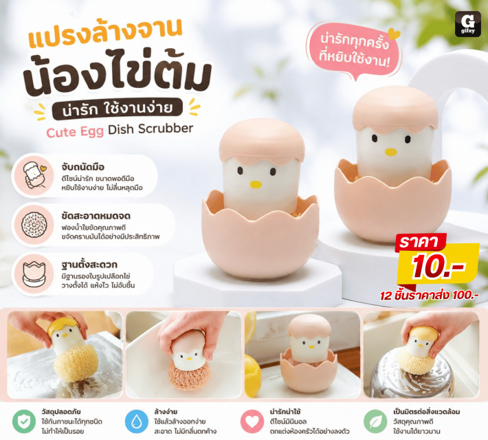 Cute Egg Dish Scrubber แปรงล้างจานน้องไข่ต้ม12ชิ้น