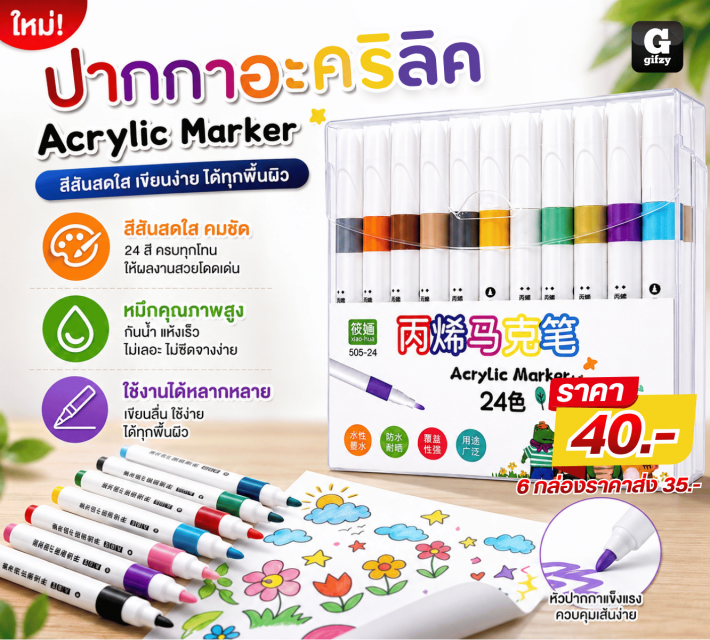 Acrylic Marker ปากกาอะคริลิค ราคาส่ง 35 บาท