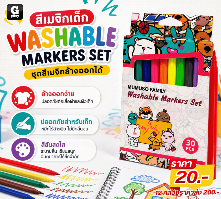 WASHABLE MARKERS SET สีเมจิกเด็ก 12 กล่องราคาส่ง 200 บาท
