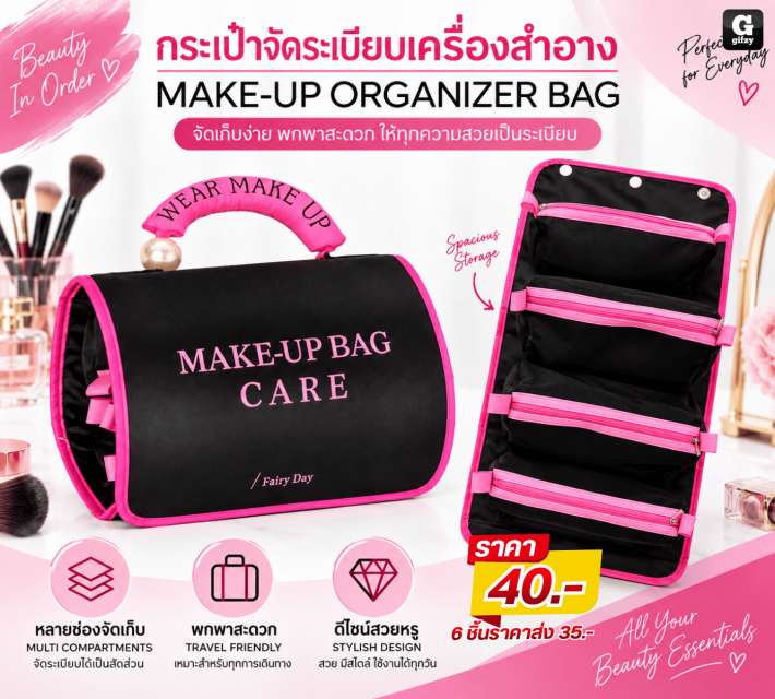 MAKE UP ORGANIZER BAGกระเป๋าจัดระเบียบเครื่องสำอาง