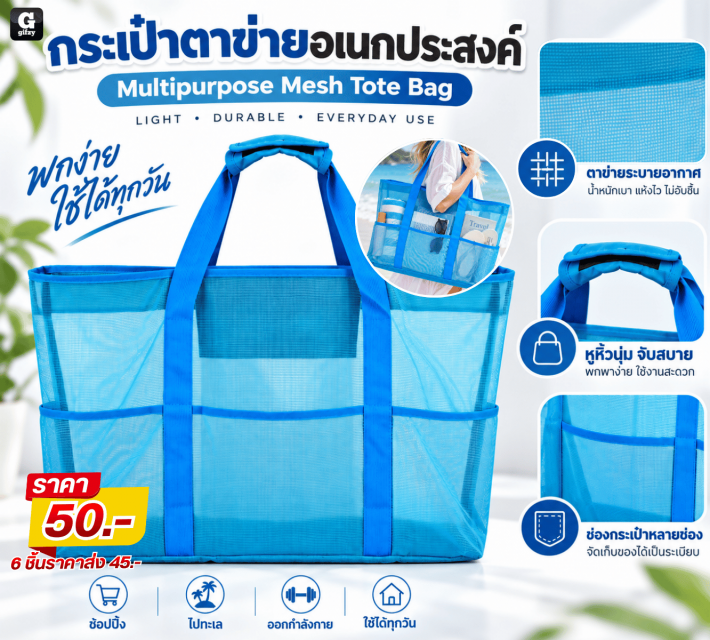 Multipurpose Mesh ToteBag กระเป๋าตาข่ายอเนกประสงค์
