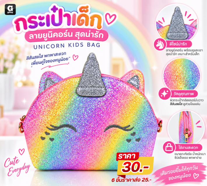 UNICORN KIDS BAG กระเป๋าเด็กลายยูนิคอร์น