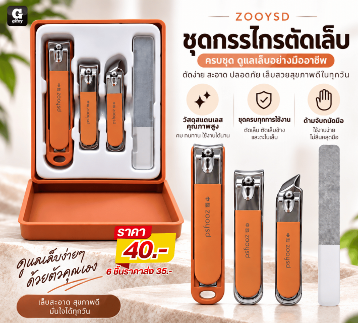 ZOOYSD ชุดกรรไกรตัดเล็บ ราคาส่ง 35 บาท