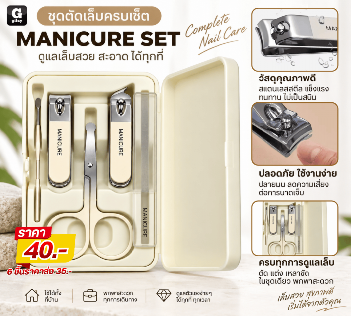 MANICURE SET ชุดตัดเล็บครบเซ็ต ราคาส่ง 35 บาท
