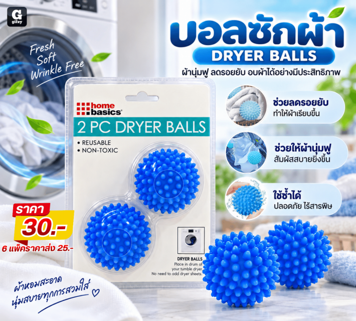DRYER BALLS บอลซักผ้า ราคาส่ง 25 บาท