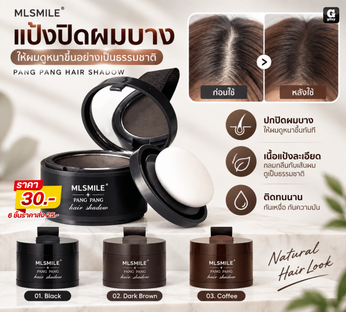 MLSMILE HAIR SHADOW แป้งปิดผมบาง ราคาส่ง 25 บาท