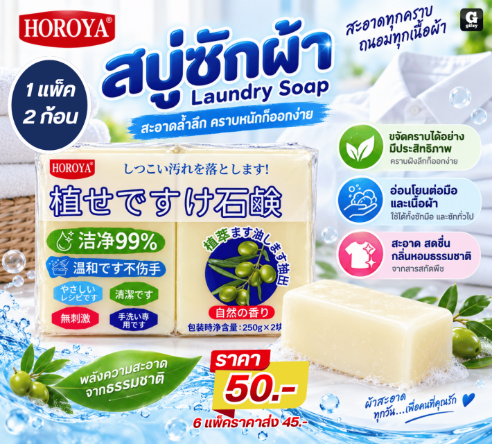 Laundry Soap สบู่ซักผ้า ราคาส่ง 45 บาท