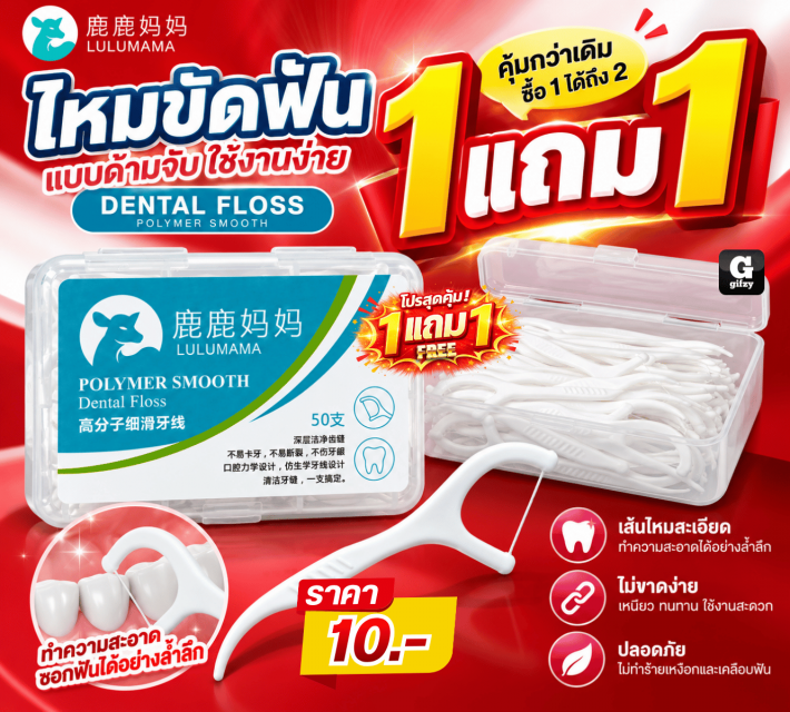 DENTAL FLOSS ไหมขัดฟันแบบด้ามจับ ซื้อ 1 แถม 1