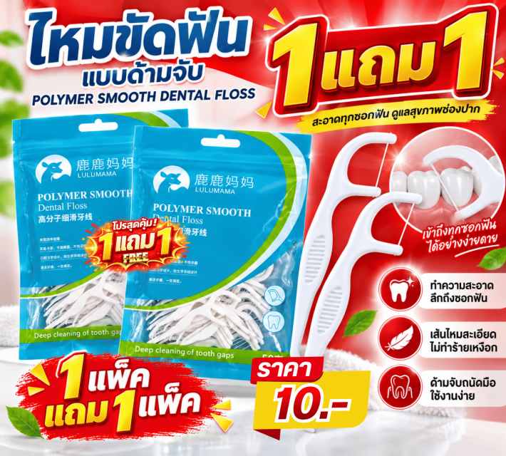 POLYMER SMOOTH DENTAL FLOSS ไหมขัดฟัน ซื้อ 1 แถม 1