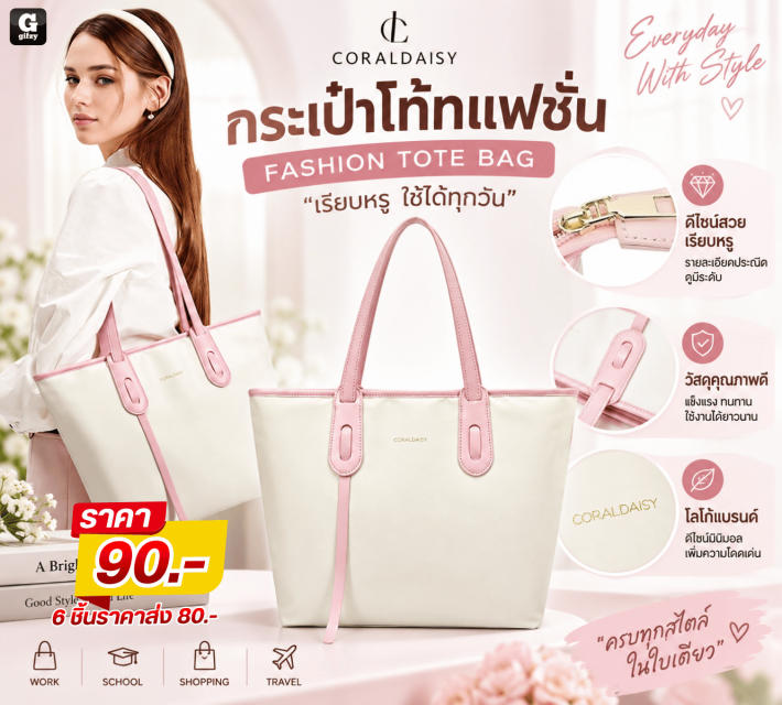CORALDAISY FASHION TOTE BAG กระเป๋าโท้ทแฟชั่น