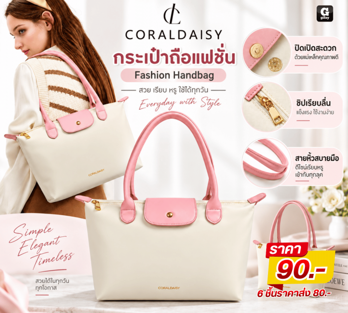 CORALDAISY Fashion Handbag กระเป๋าถือแฟชั่น