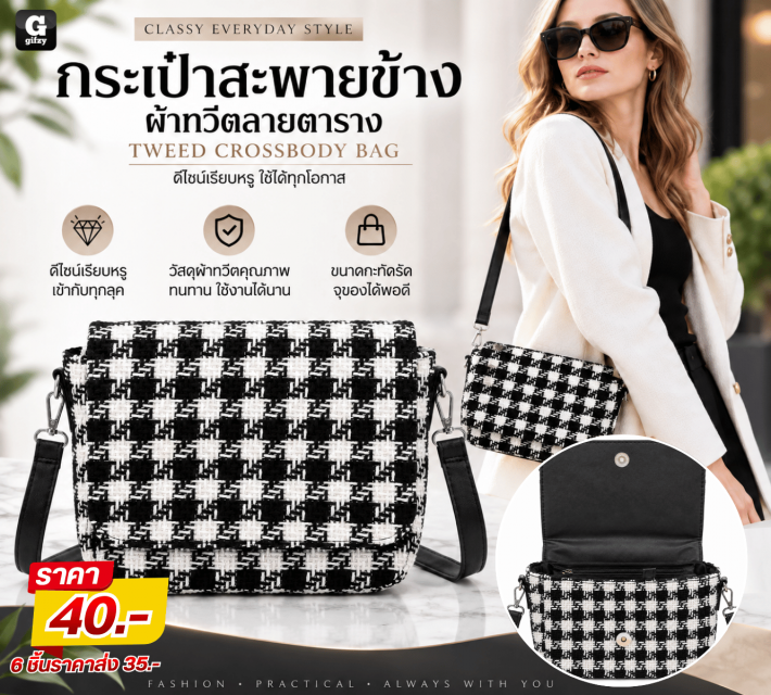 TWEED CROSSBODY BAG กระเป๋าสะพายข้างผ้าทวีต