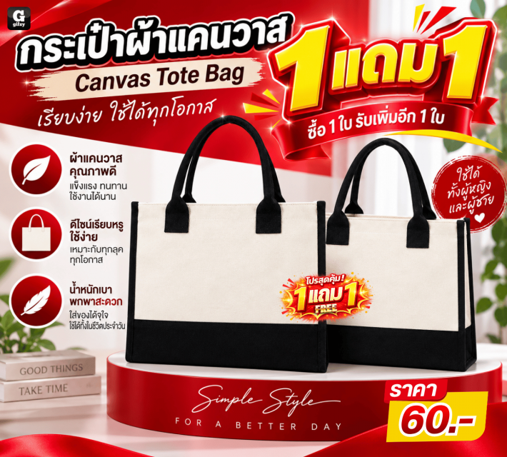 Canvas Tote Bag กระเป๋าผ้าแคนวาส ซื้อ 1 แถม 1