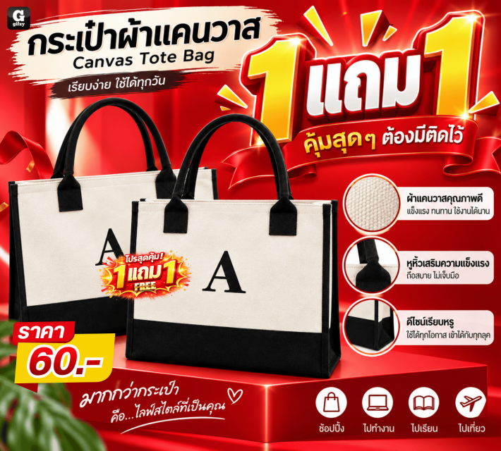 Canvas Tote Bag กระเป๋าผ้าแคนวาส ซื้อ 1 แถม 1