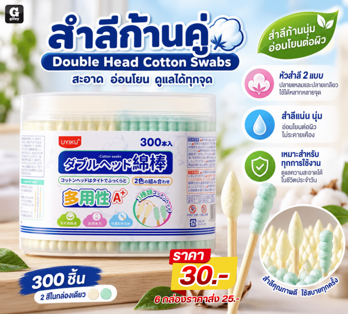Double Head Cotton Swabs สำลีก้านคู่ ราคาส่ง 25บาท