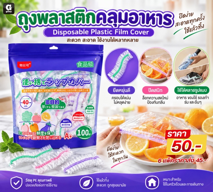 Disposable Plastic Film Cover ถุงพลาสติกคลุมอาหาร