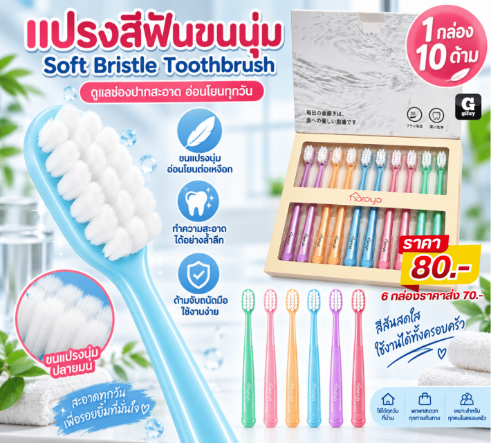 Soft Bristle Toothbrush แปรงสีฟันขนนุ่ม