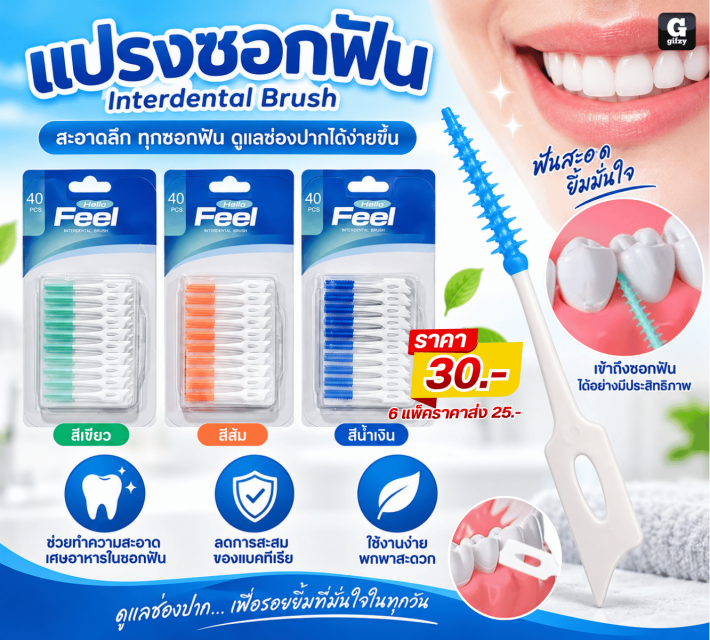 Interdental Brush แปรงซอกฟัน ราคาส่ง 25 บาท