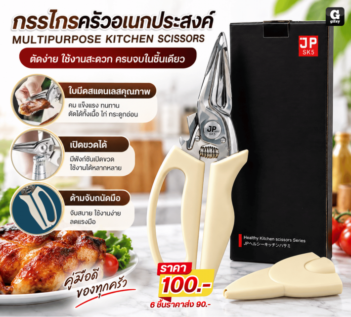 MULTIPURPOSE KITCHEN SCISSORS กรรไกรครัว