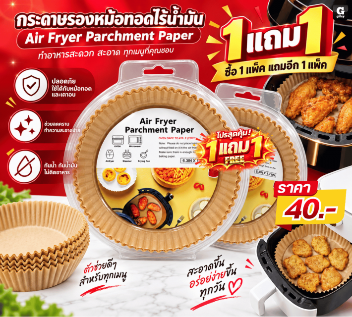 Air Fryer Parchment Paper กระดาษรอง ซื้อ 1 แถม 1