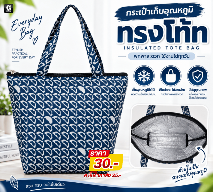 INSULATED TOTE BAG กระเป๋าเก็บอุณหภูมิทรงโท้ท