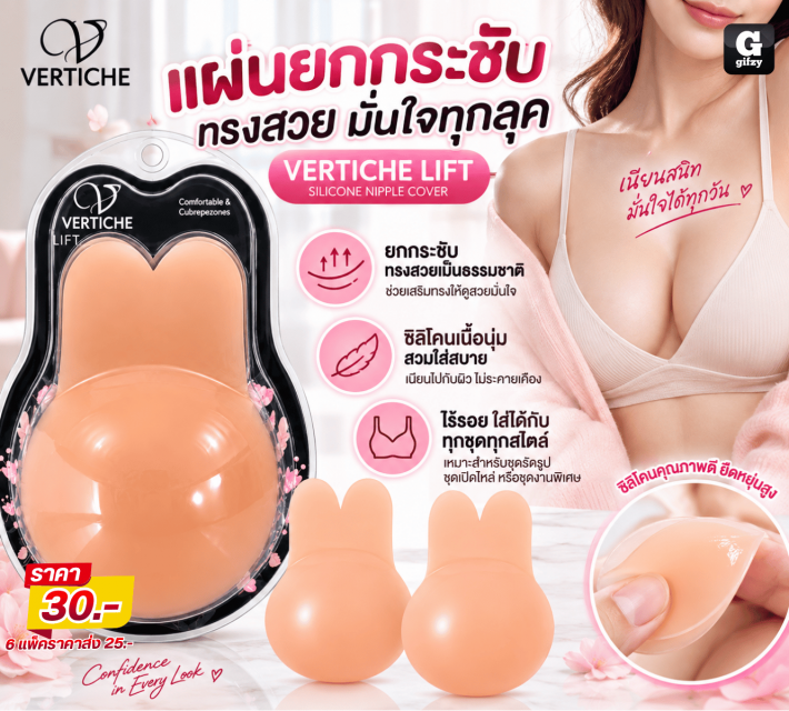 VERTICHE LIFT แผ่นยกกระชับทรงสวย ราคาส่ง 25 บาท