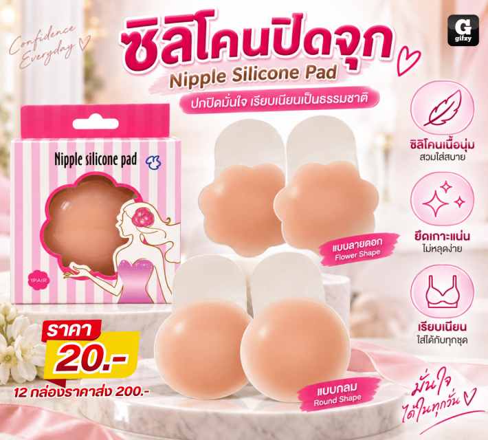 Nipple Silicone Pad ซิลิโคนปิดจุก 12 กล่อง