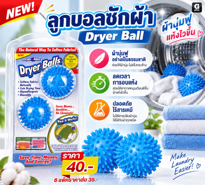 Dryer Ball ลูกบอลซักผ้า ราคาส่ง 35 บาท