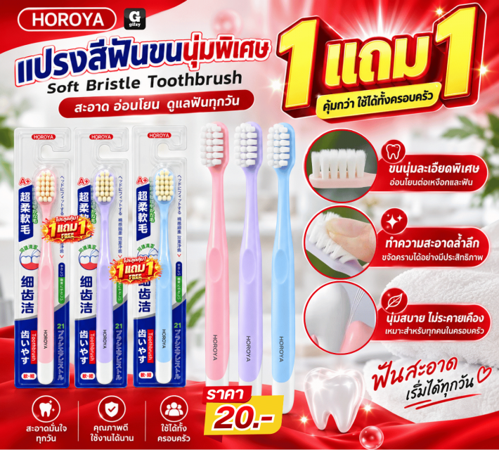 Soft Bristle Toothbrush แปรงสีฟัน ซื้อ 1 แถม 1