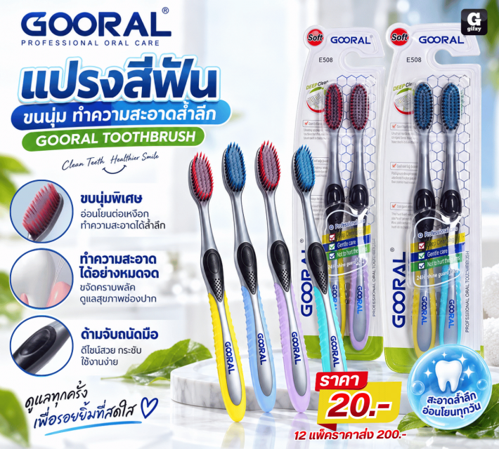GOORAL TOOTHBRUSH แปรงสีฟันขนนุ่ม 12 แพ็ค