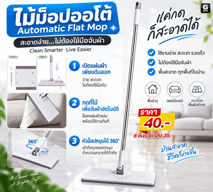 Automatic Flat Mop ไม้ม็อปออโต้ ราคาส่ง 35 บาท
