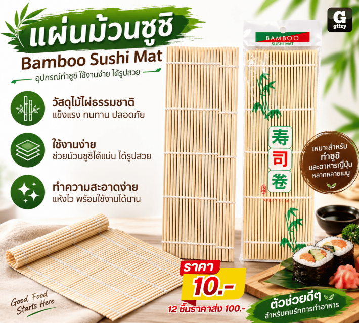 Bamboo Sushi Mat แผ่นม้วนซูชิ 12 ชิ้นราคาส่ง100บาท