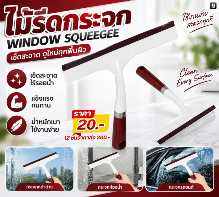 WINDOW SQUEEGEE ไม้รีดกระจก 12 ชิ้นราคาส่ง 200 บาท