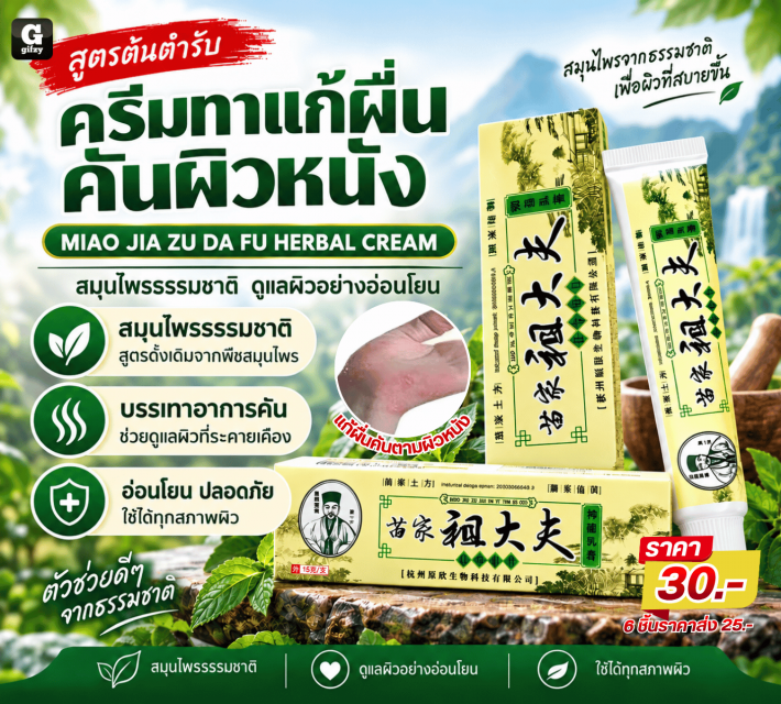 MIAO JIA ZU DA FU HERBAL CREAM ครีมทาแก้ผื่นคันผิว