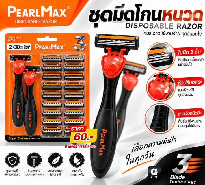 PearlMax DISPOSABLE RAZOR ชุดมีดโกนหนวด