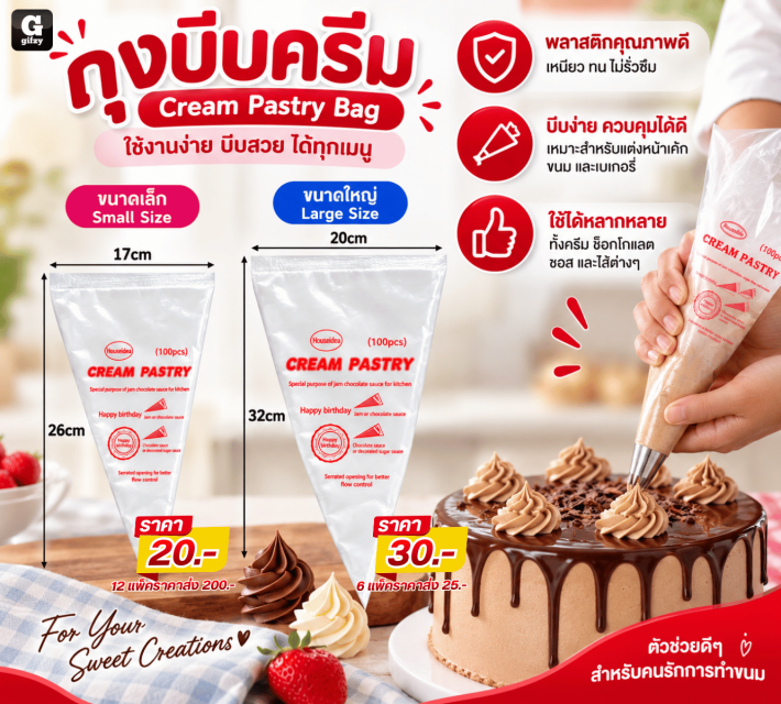 Cream Pastry Bag ถุงบีบครีม